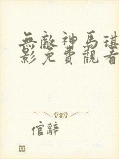 无敌神马琪琪电影免费观看