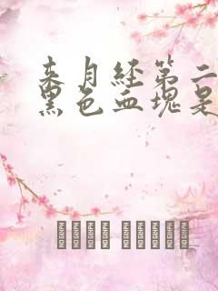 来月经第二天有黑色血块是怎么回事