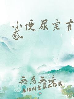 小便尿完有刺痛感