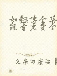 如懿传全集在线观看免费全集