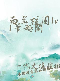 白羊校园1v 1笔趣阁