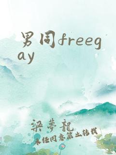 男同freegay