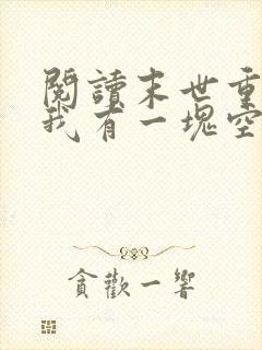 阅读末世重生:我有一块空间牌儿