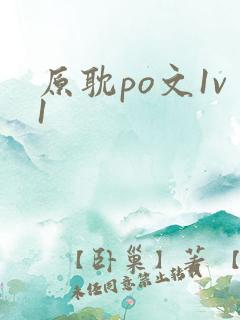 原耽po文1v1
