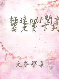 极速pdf阅读器免费下载