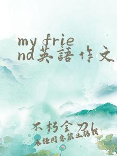 my friend英语作文50字带翻译