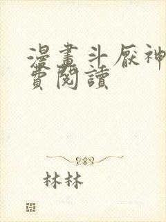 漫画斗厌神 免费阅读