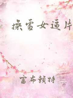 操处女逼片
