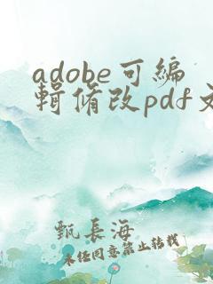 adobe可编辑修改pdf文字的版本