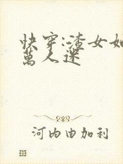 快穿:渣女她是万人迷