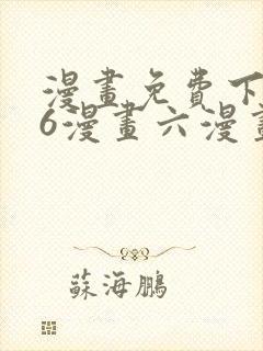 漫画免费下拉式6漫画六漫画