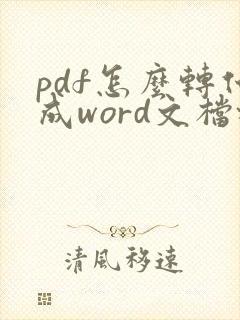 pdf怎么转化成word文档格式