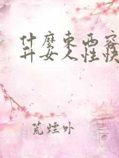 什么东西容易提升女人性快乐感