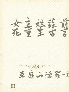 女主姓苏前世惨死重生古言