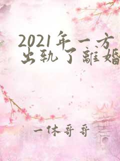 2021年一方出轨了离婚怎么分财产