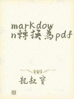 markdown转换为pdf