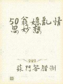 50翁媳乱情奇思妙想