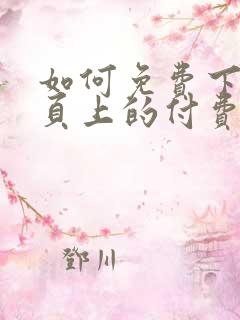如何免费下载网页上的付费文档