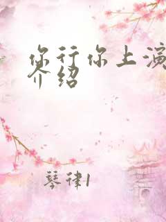 你行你上演员表介绍