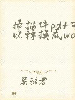 扫描件pdf可以转换成word电子版吗