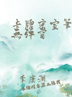 卡牌密室笔趣阁无弹窗