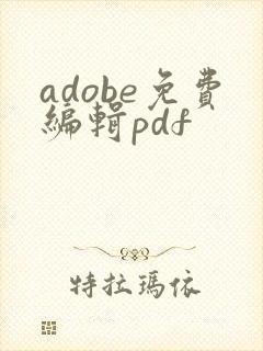 adobe免费编辑pdf