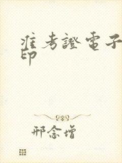 准考证电子版打印