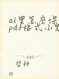 ai里怎么保存pdf格式小点