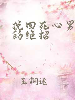 挽回死心男朋友的绝招