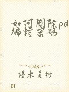 如何删除pdf编辑密码