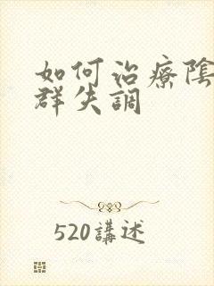 如何治疗阴道菌群失调