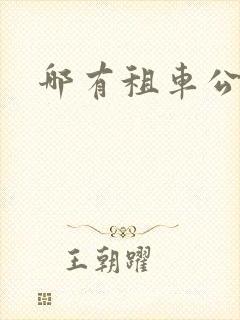 哪有租车公司