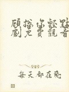 顾总你轻点宠短剧免费观看