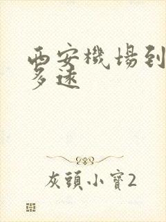 西安机场到鼓楼多远
