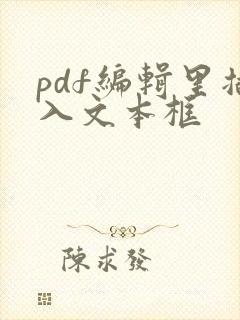 pdf编辑里插入文本框