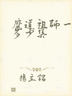 魔道祖师一共有多少集