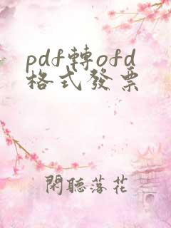 pdf转ofd格式发票