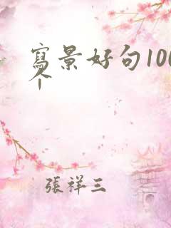 写景好句100个