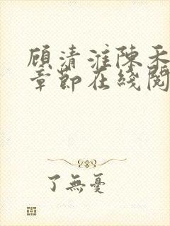 顾清淮陈禾最新章节在线阅读