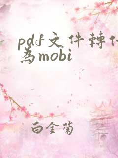 pdf文件转化为mobi