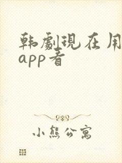 韩剧现在用什么app看