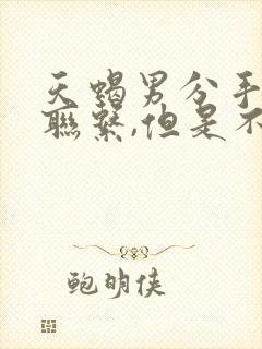 天蝎男分手后还联系,但是不说复合