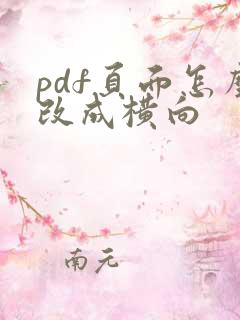 pdf页面怎么改成横向