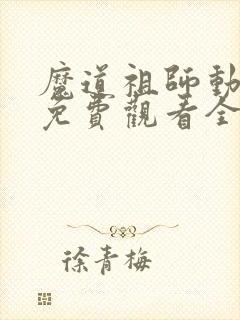 魔道祖师动画版免费观看全集
