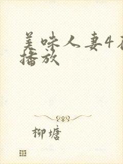 美味人妻4在线播放
