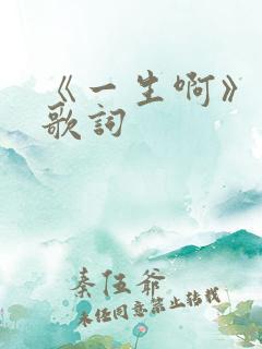 《一生啊》原唱歌词