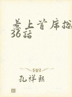惹上首席总裁第36话