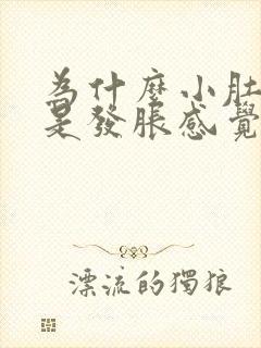 为什么小肚子老是发胀感觉有尿意