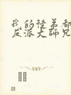 我的徒弟都是大反派大师兄