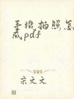 手机拍照怎么转成pdf